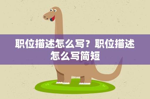 职位描述怎么写？职位描述怎么写简短