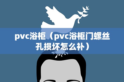 pvc浴柜（pvc浴柜门螺丝孔损坏怎么补）