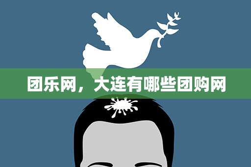 团乐网，大连有哪些团购网