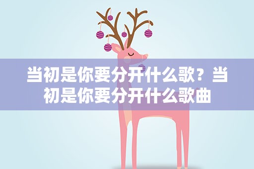 当初是你要分开什么歌？当初是你要分开什么歌曲