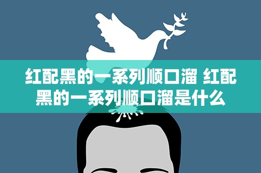 红配黑的一系列顺口溜 红配黑的一系列顺口溜是什么