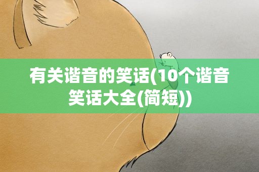 有关谐音的笑话(10个谐音笑话大全(简短))