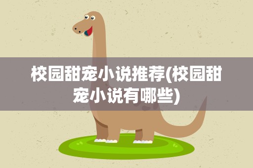 校园甜宠小说推荐(校园甜宠小说有哪些)