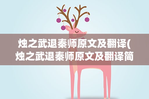 烛之武退秦师原文及翻译(烛之武退秦师原文及翻译简单)
