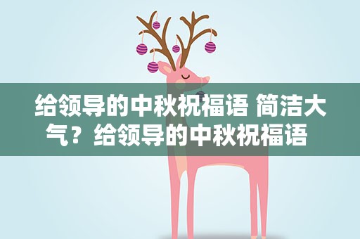 给领导的中秋祝福语 简洁大气？给领导的中秋祝福语 简洁大气四字