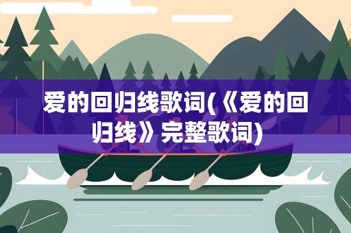 爱的回归线歌词(《爱的回归线》完整歌词)