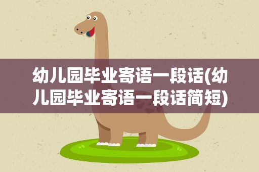 幼儿园毕业寄语一段话(幼儿园毕业寄语一段话简短)