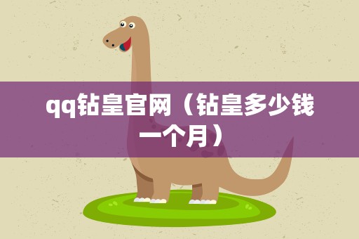 qq钻皇官网（钻皇多少钱一个月）