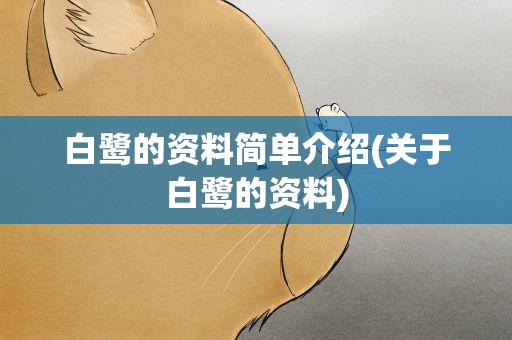 白鹭的资料简单介绍(关于白鹭的资料)