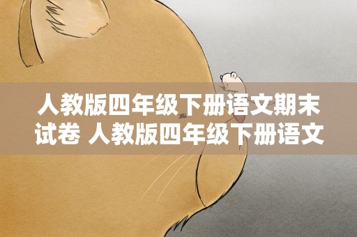 人教版四年级下册语文期末试卷 人教版四年级下册语文期末试卷题