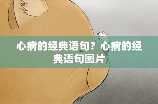 心病的经典语句？心病的经典语句图片
