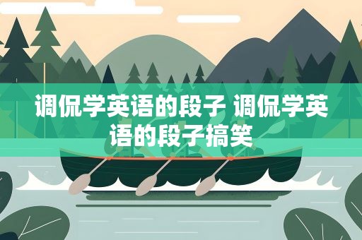 调侃学英语的段子 调侃学英语的段子搞笑
