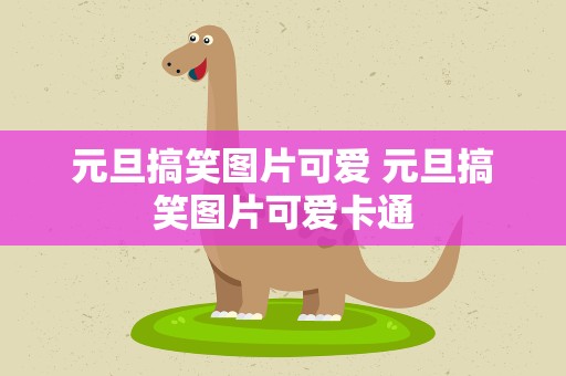 元旦搞笑图片可爱 元旦搞笑图片可爱卡通