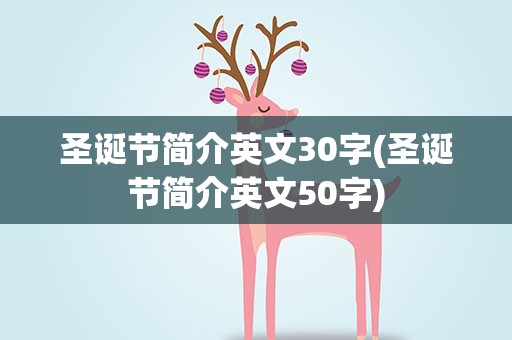 圣诞节简介英文30字(圣诞节简介英文50字)