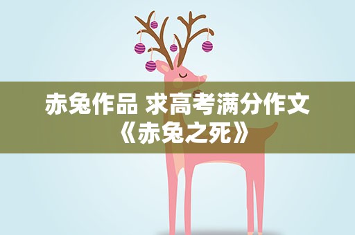 赤兔作品 求高考满分作文《赤兔之死》