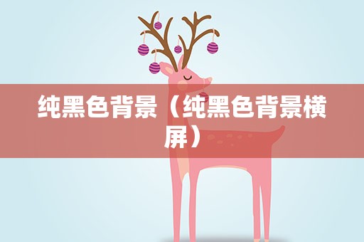 纯黑色背景（纯黑色背景横屏）