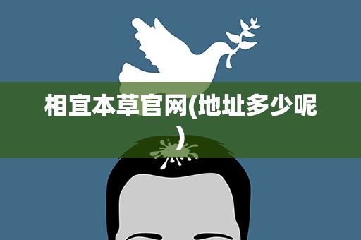 相宜本草官网(地址多少呢)