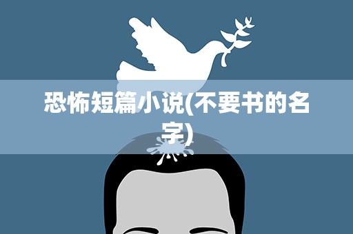 恐怖短篇小说(不要书的名字)