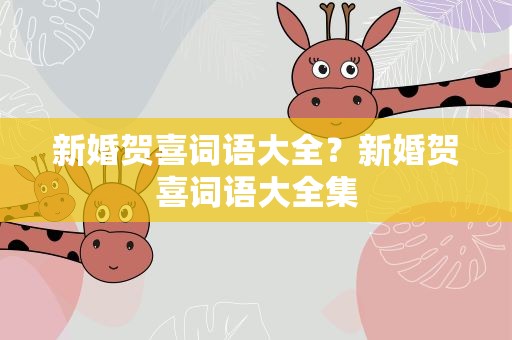 新婚贺喜词语大全？新婚贺喜词语大全集