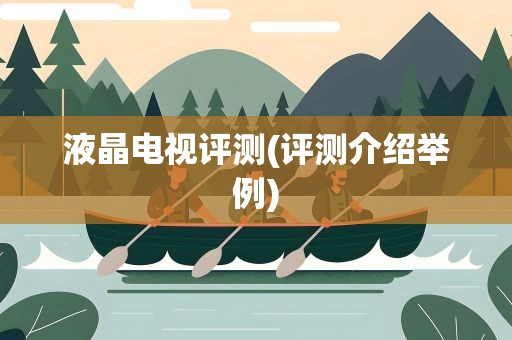 液晶电视评测(评测介绍举例)