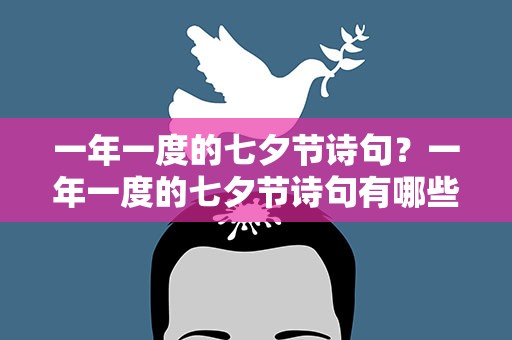 一年一度的七夕节诗句？一年一度的七夕节诗句有哪些