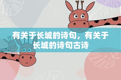 有关于长城的诗句，有关于长城的诗句古诗