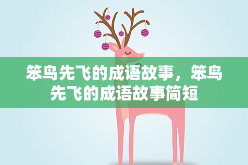 笨鸟先飞的成语故事，笨鸟先飞的成语故事简短