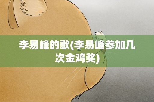 李易峰的歌(李易峰参加几次金鸡奖)