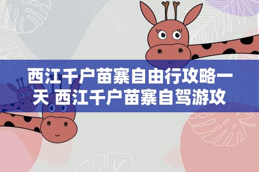 西江千户苗寨自由行攻略一天 西江千户苗寨自驾游攻略详细