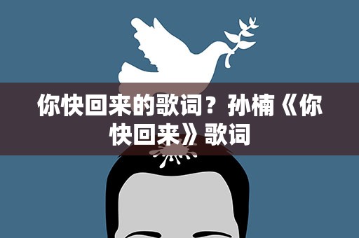 你快回来的歌词？孙楠《你快回来》歌词