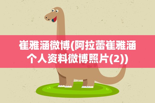 崔雅涵微博(阿拉蕾崔雅涵个人资料微博照片(2))