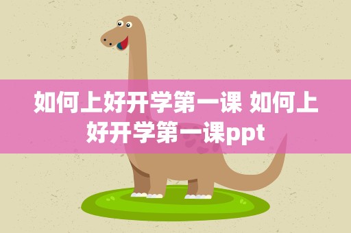如何上好开学第一课 如何上好开学第一课ppt
