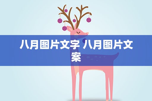 八月图片文字 八月图片文案