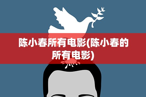 陈小春所有电影(陈小春的所有电影)