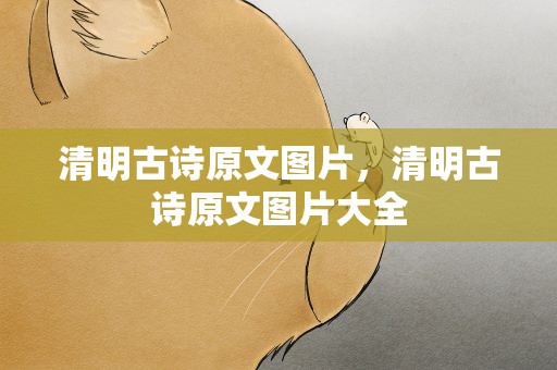 清明古诗原文图片，清明古诗原文图片大全