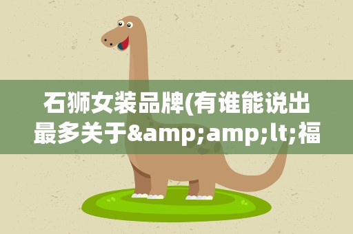 石狮女装品牌(有谁能说出最多关于&amp;lt;福建石狮休闲女装&amp;gt;的牌子)