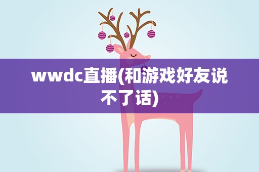 wwdc直播(和游戏好友说不了话)