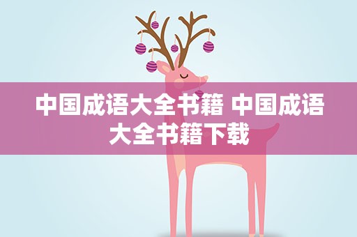 中国成语大全书籍 中国成语大全书籍下载