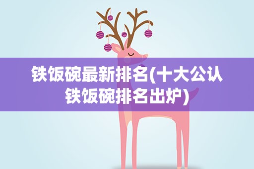 铁饭碗最新排名(十大公认铁饭碗排名出炉)