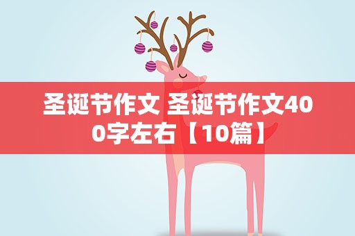 圣诞节作文 圣诞节作文400字左右【10篇】