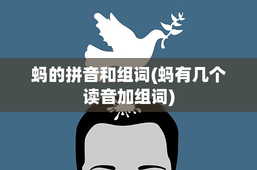 蚂的拼音和组词(蚂有几个读音加组词)