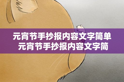 元宵节手抄报内容文字简单 元宵节手抄报内容文字简单字少
