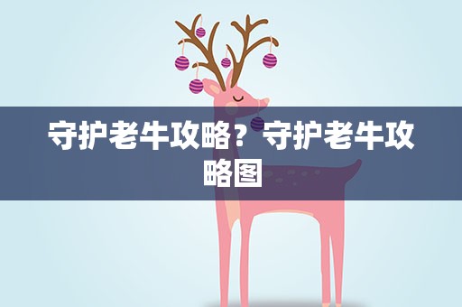 守护老牛攻略？守护老牛攻略图