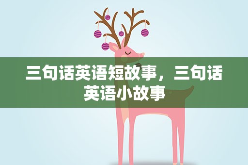 三句话英语短故事，三句话英语小故事