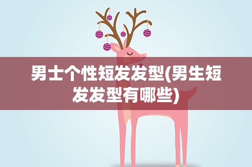 男士个性短发发型(男生短发发型有哪些)
