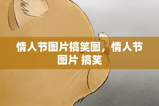 情人节图片搞笑图，情人节图片 搞笑