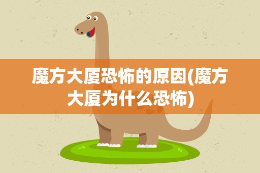 魔方大厦恐怖的原因(魔方大厦为什么恐怖)