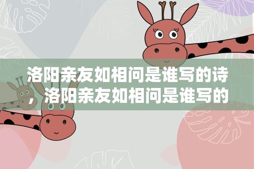 洛阳亲友如相问是谁写的诗，洛阳亲友如相问是谁写的诗句