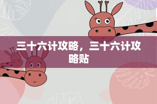 三十六计攻略，三十六计攻略贴