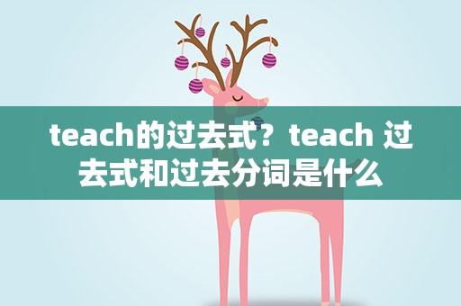 teach的过去式？teach 过去式和过去分词是什么